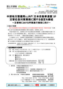 中部地方整備局とJAF（日本自動車連盟）が 災害応急対策業務に関する