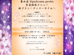 ディナー桜コース - 東山庭 higashiyama garden