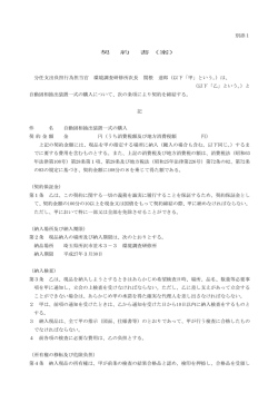 別添1 契 約 書（案） 分任支出負担行為担当官 環境調査研修所次長