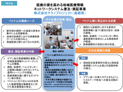 医療の質を高める地域医療情報 ネットワークシステム普及・実証