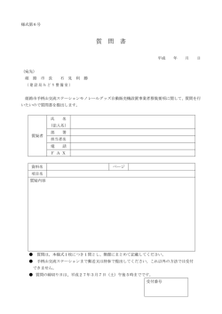 質 問 書