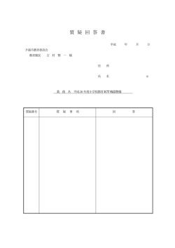 質 疑 回 答 書