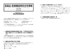 医薬品・医療機器等安全性情報 No.296