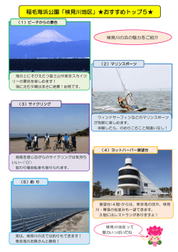 検見川地区の魅力「トップ5」はこちら（PDF：251KB）