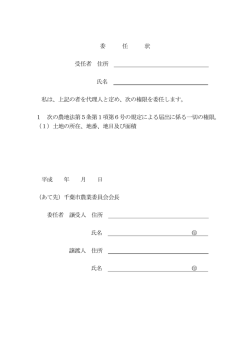 委 任 状 受任者 住所 氏名 私は、上記の者を代理人と定め、次