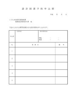 設 計 図 書 予 約 申 込 票