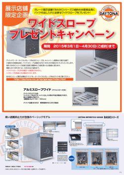 ワイドスローププレゼントキャンペーンのお知らせ