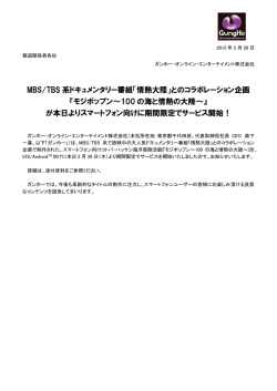 MBS/TBS 系ドキュメンタリー番組「情熱大陸」とのコラボレーション企画