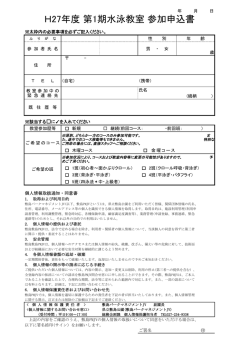 H27年度 第1期水泳教室 参加申込書