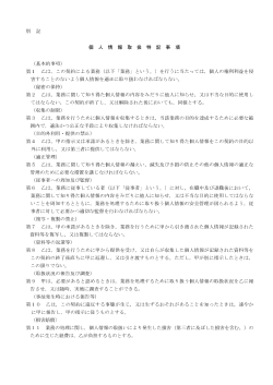 個人情報取扱特記事項 (PDFファイル)