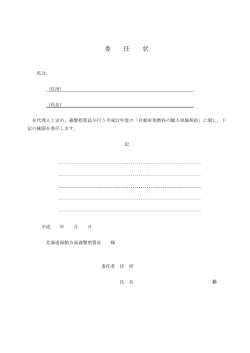 委任状 - 森警察署
