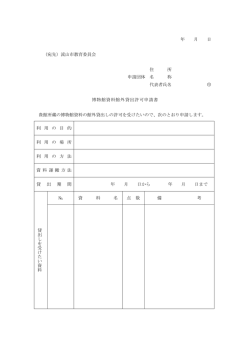 博物館資料館外貸出許可申請書 (PDFファイル 50.6KB)