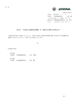 （訂正）「月次売上高前年比情報」の一部訂正に関するお知らせ