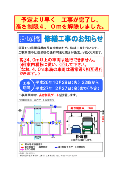 予定より早く 工事が完了し、 高さ制限4．0mを解除しました。
