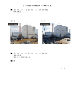 1号機原子炉建屋カバー解体工事（PDF形式：404KB）
