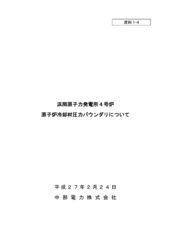資料1－4 浜岡原子力発電所4号炉 原子炉冷却材圧力バウンダリ