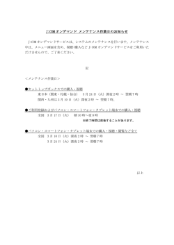 J:COM オンデマンド メンテナンス作業日のお知らせ