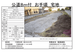 公道8m付 お手頃 宅地