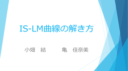 IS・LMモデルの解き方