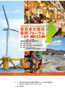 東北4県・東日本大震災復興フォーラムin東京(2月12日(木)14:00～16:30)
