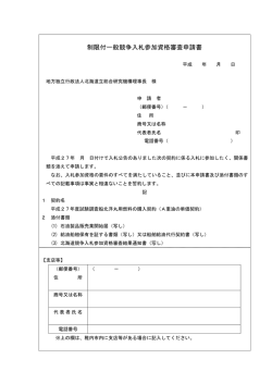 制限付一般競争入札参加資格審査申請書