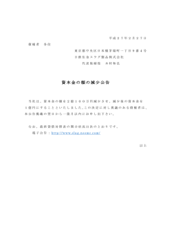 資本金の額の減少公告 - 日鉄住金スラグ製品株式会社