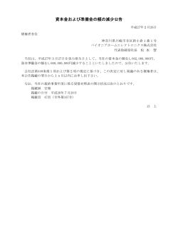 資本金および準備金の額の減少公告