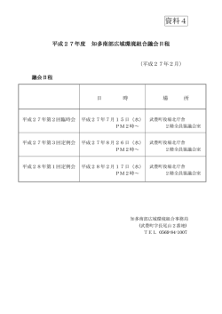 資料4 - 知多南部広域環境組合