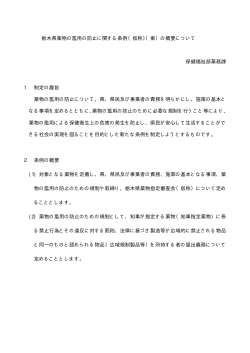 栃木県薬物の濫用の防止に関する条例（仮称）（案）の概要について 保健