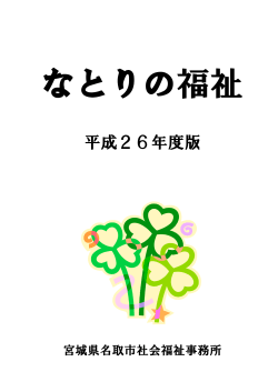 なとりの福祉【平成26年度版】