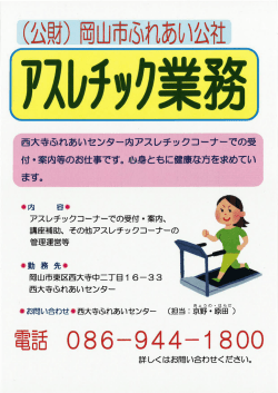 西大寺ふれあいセンター内アスレチックコーナーでの受 付 ・案内等のお