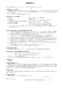 見積依頼公告 - 東北財務局