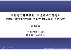 東北=力株式会社 東通原子力発 =所 敷地内断層の活動性等の評価に