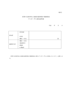 若者の定着率向上促進支援事業の業務委託 プロポーザル参加表明書