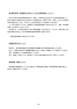 重点個別事業 「地域教育力の向上につながる個別事業」 について