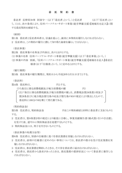 委 託 契 約 委 託 契 約 書 委託者 長野県知事 阿部守一（以下「委託者
