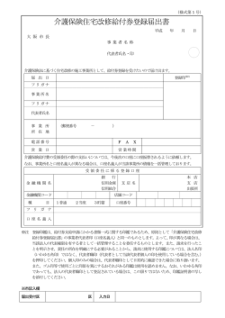 介護保険住宅改修給付券登録届出書