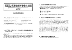 医薬品・医療機器等安全性情報 No.281