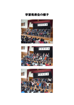学習発表会の様子