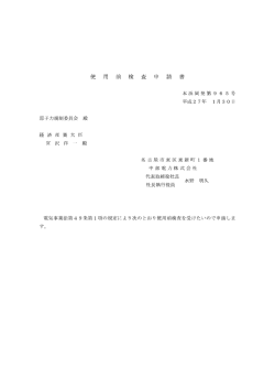 使 用 前 検 査 申 一 書