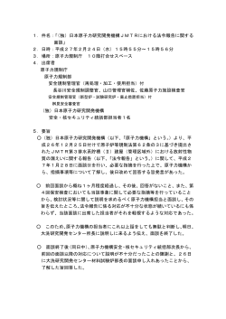 1．件名：「（独）日本原子力研究開発機構JMTRにおける法令報告