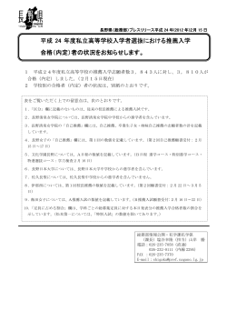 内定 - 長野県