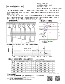 低水温情報第2報 [PDFファイル／181KB]