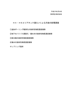 H4・H6エリアタンク漏えいによる汚染の影響調査（PDF形式：585KB）