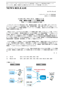 トヨタメディアサービスと日本ユニシス、中部・関西の充電インフラ情報を連携