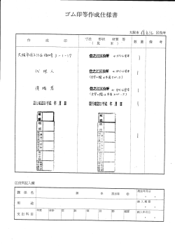 ゴム印等作成仕様書