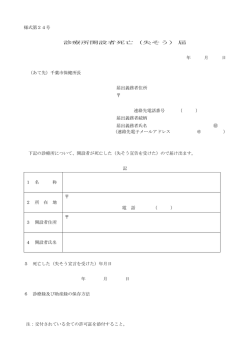様式第24号 診療所開設者死亡（失そう）届 年 月 日 （あて先）千葉市
