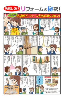 リフォームの秘密！
