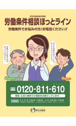 労働条件相談ほっとライン