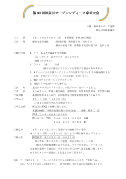 第 30 回神奈川オープンレディース卓球大会